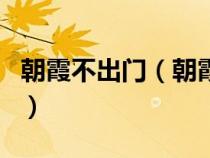 朝霞不出门（朝霞不出门晚霞行千里的下一句）