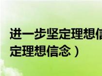 进一步坚定理想信念筑牢拒腐防变（进一步坚定理想信念）