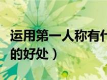 运用第一人称有什么表达效果（运用第一人称的好处）