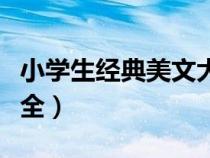 小学生经典美文大全短篇（小学生经典美文大全）