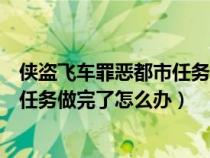 侠盗飞车罪恶都市任务做完了怎么办呢（侠盗飞车罪恶都市任务做完了怎么办）