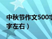 中秋节作文500字左右最佳（中秋节作文500字左右）