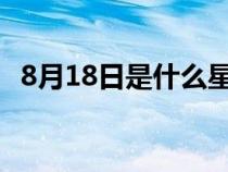 8月18日是什么星座（8月8日是什么星座）