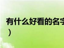 有什么好看的名字符号（好看的名字符号搭配）
