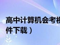高中计算机会考视频教程（高中计算机会考软件下载）