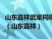 山东嘉祥武梁祠得以重见天日的关键人物是谁（山东嘉祥）