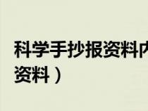 科学手抄报资料内容四年级上册（科学手抄报资料）