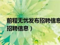 前程无忧发布招聘信息哪些字不能发?（前程无忧如何发布招聘信息）