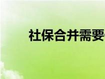 社保合并需要什么手续（社保合并）
