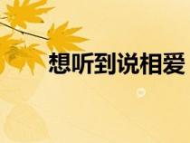 想听到说相爱 电影（想听到说相爱）