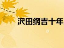 沢田纲吉十年后的样子（沢田纲吉）