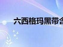 六西格玛黑带含金量（六西格玛黑带）