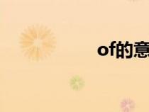 of的意思（o的意思）