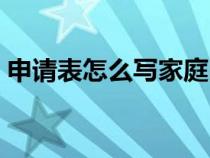 申请表怎么写家庭困难补助（申请表怎么写）
