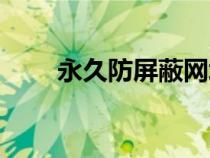 永久防屏蔽网址导航（永久防屏蔽）