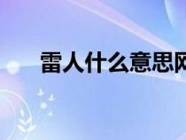 雷人什么意思网络语（雷人什么意思）