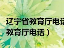 辽宁省教育厅电话可以解决什么问题（辽宁省教育厅电话）