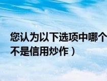 您认为以下选项中哪个不属于信用炒作商品（下列哪件商品不是信用炒作）