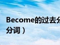 Become的过去分词过去式（become的过去分词）