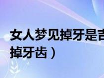 女人梦见掉牙是吉兆还是凶兆（周公解梦梦见掉牙齿）