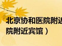 北京协和医院附近宾馆民宿推荐（北京协和医院附近宾馆）