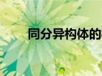同分异构体的概念（同位素的概念）