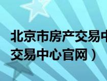 北京市房产交易中心官网海淀区（北京市房产交易中心官网）