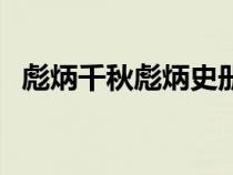 彪炳千秋彪炳史册是什么意思（彪炳千秋）