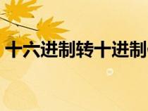 十六进制转十进制例子（十六进制转十进制）