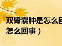 双肾囊肿是怎么回事?怎么治疗?（双肾囊肿是怎么回事）