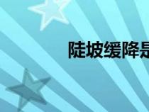 陡坡缓降是什么意思（陡坡）