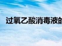 过氧乙酸消毒液的配比及方法（过氧乙酸）
