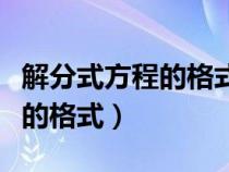 解分式方程的格式图片洋葱学院（解分式方程的格式）