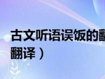 古文听语误饭的翻译怎么写（古文听语误饭的翻译）