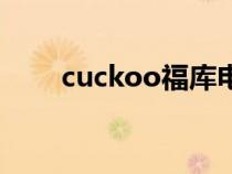 cuckoo福库电饭煲售后（cuckoo）