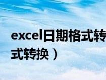excel日期格式转换20180101（excel日期格式转换）