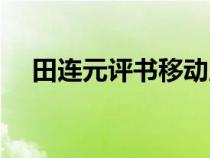 田连元评书移动版（田连元评书大全集）
