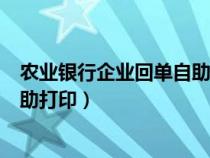 农业银行企业回单自助打印怎么操作（农业银行企业回单自助打印）