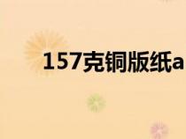 157克铜版纸a3重量（157克铜版纸）