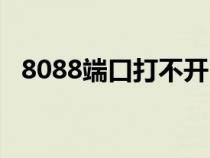 8088端口打不开（8080端口网站打不开）