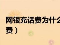 网银充话费为什么一直显示充值中（网银充话费）