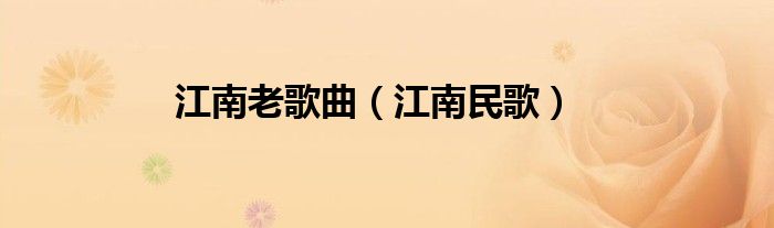 江南老歌曲（江南民歌）