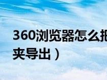 360浏览器怎么把收藏夹导到本地（360收藏夹导出）