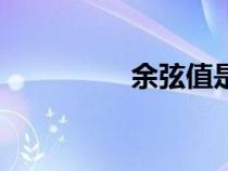 余弦值是什么（余弦值）