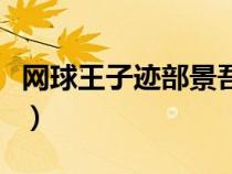 网球王子迹部景吾女朋友（网球王子迹部景吾）