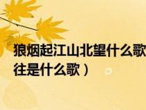 狼烟起江山北望什么歌（谁知道这首歌歌词狼烟四起江山北往是什么歌）