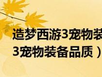 造梦西游3宠物装备品质怎么提高（造梦西游3宠物装备品质）