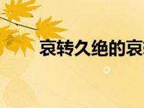 哀转久绝的哀转（哀转久绝通假字）