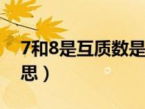 7和8是互质数是什么意思（互质数是什么意思）