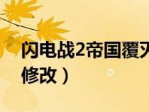 闪电战2帝国覆灭修改器（闪电战2帝国覆灭修改）